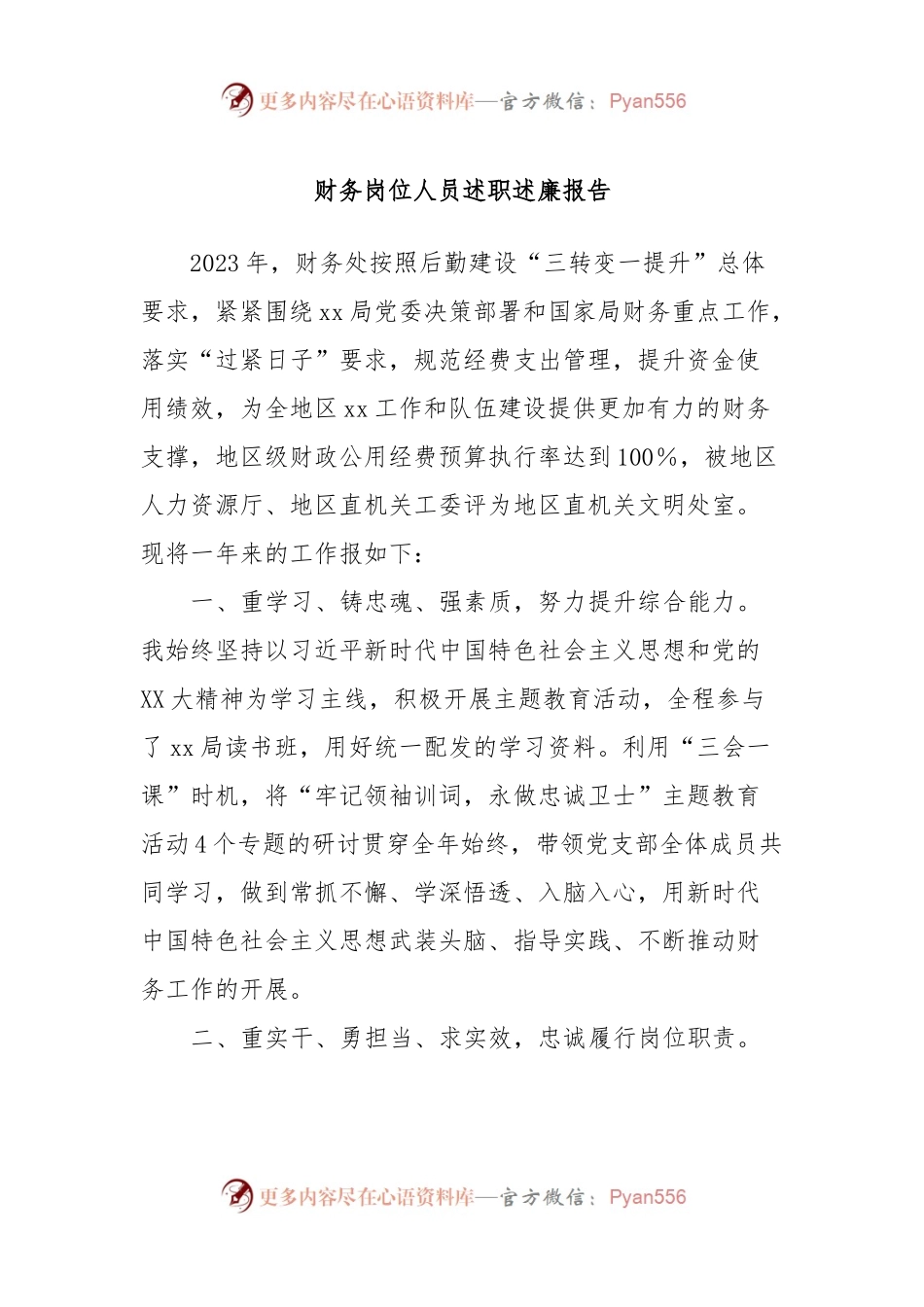财务岗位人员述职述廉报告.docx_第1页