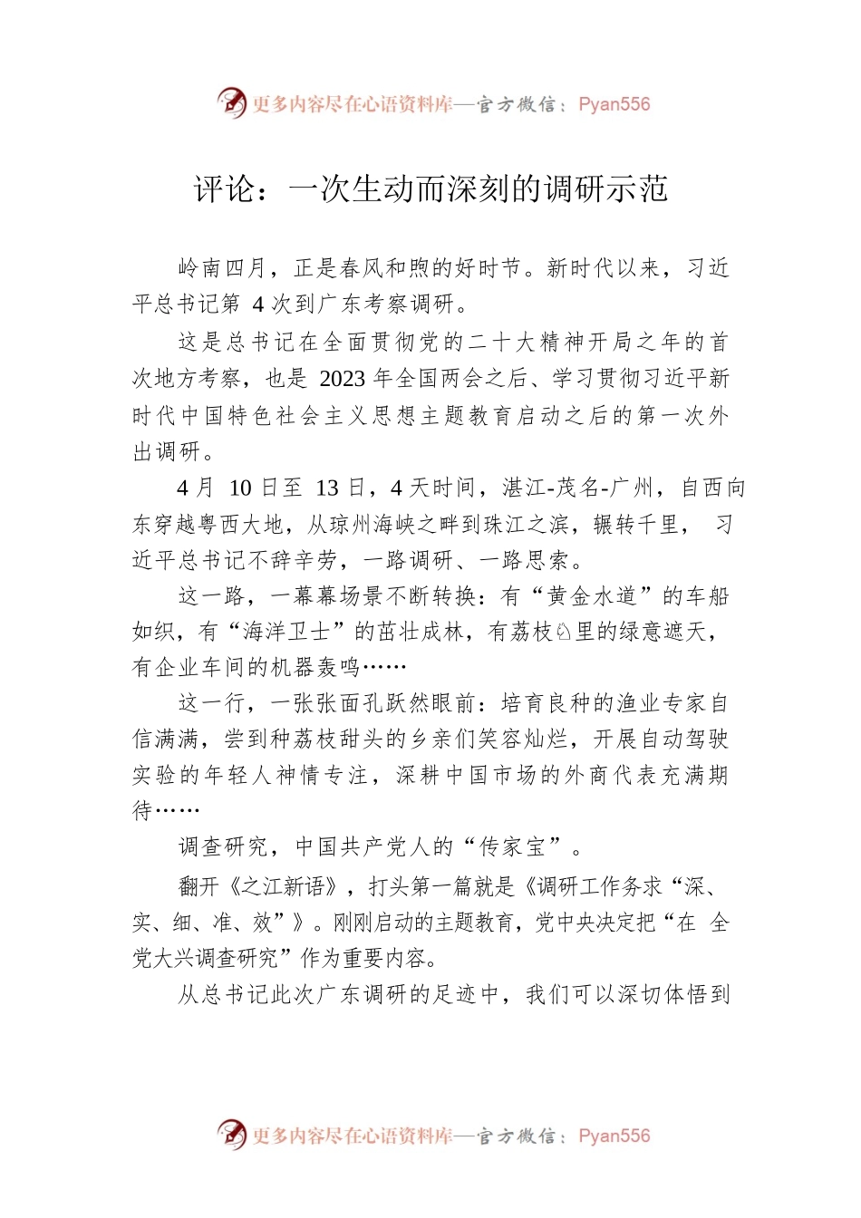 评论：一次生动而深刻的调研示范（20230417）.docx_第1页