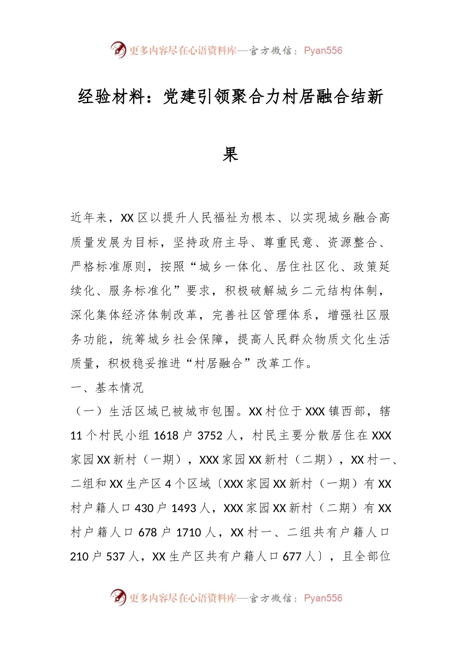 经验材料：党建引领聚合力村居融合结新果.docx_第1页