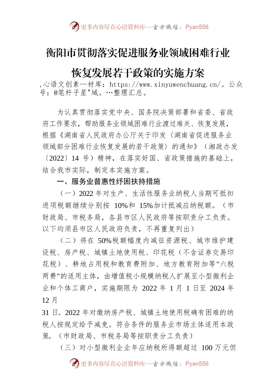 衡阳市贯彻落实促进服务业领域困难行业恢复发展若干政策的实施方案.docx_第1页