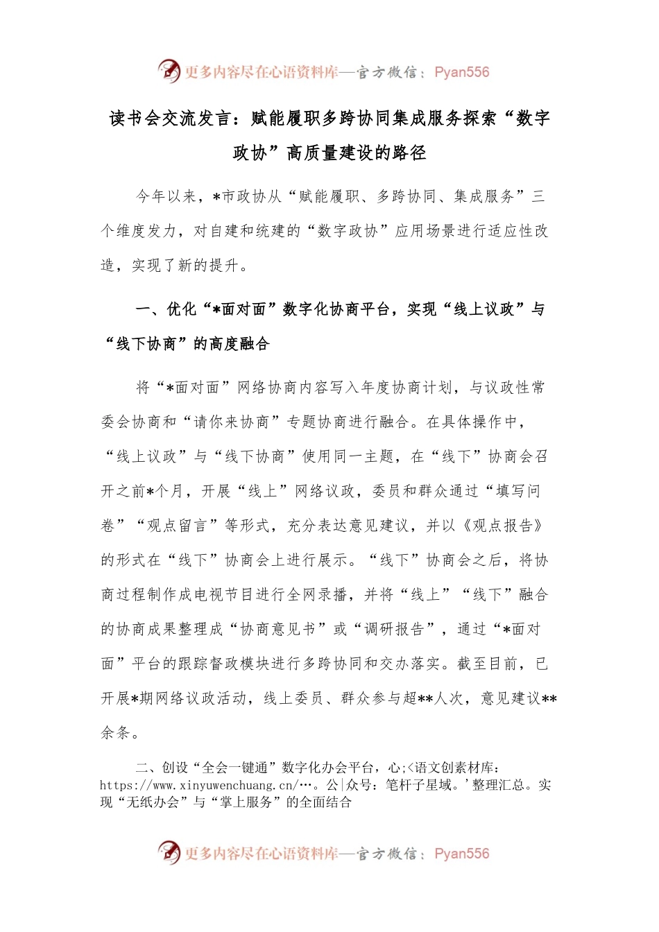 读书会交流发言：赋能履职多跨协同集成服务探索“数字政协”高质量建设的路径.docx_第1页