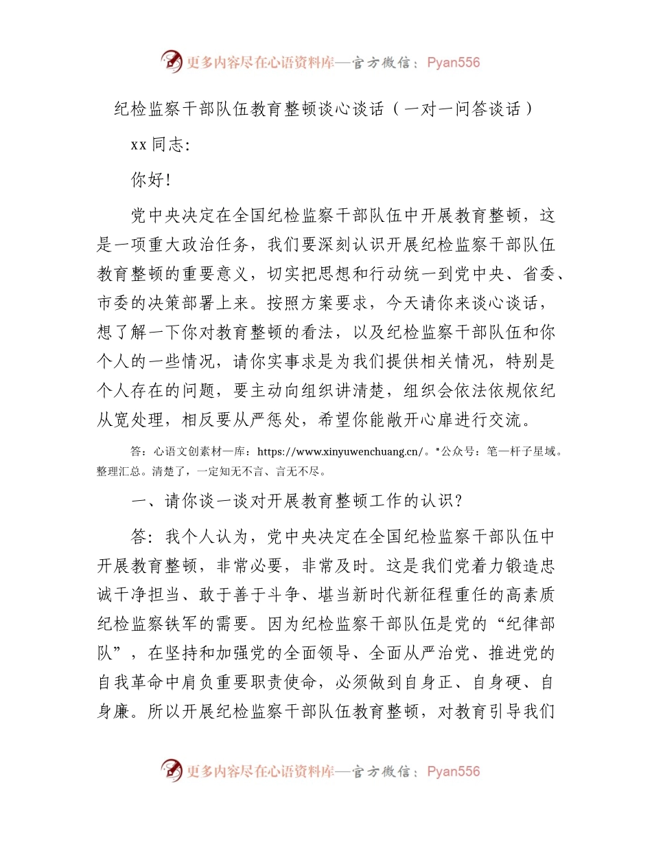 纪检监察干部队伍教育整顿谈心谈话记录3200字.docx_第1页