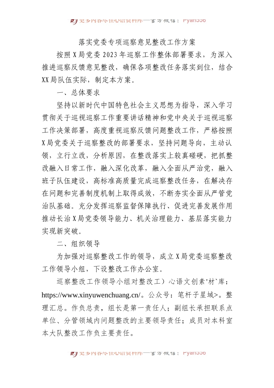 落实党委专项巡察意见整改工作方案.docx_第1页