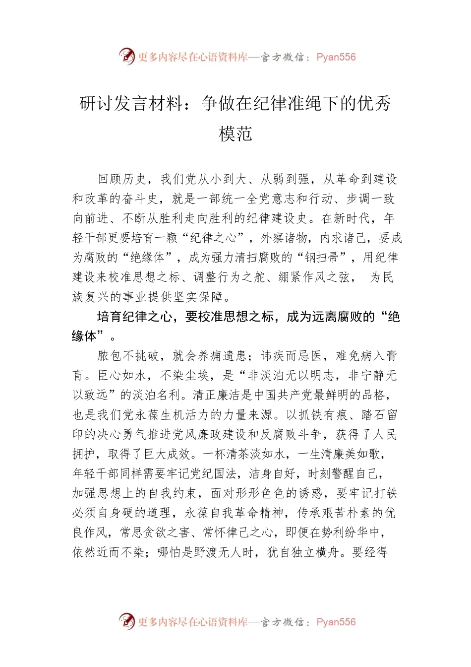 研讨发言材料：争做在纪律准绳下的优秀模范.docx_第1页