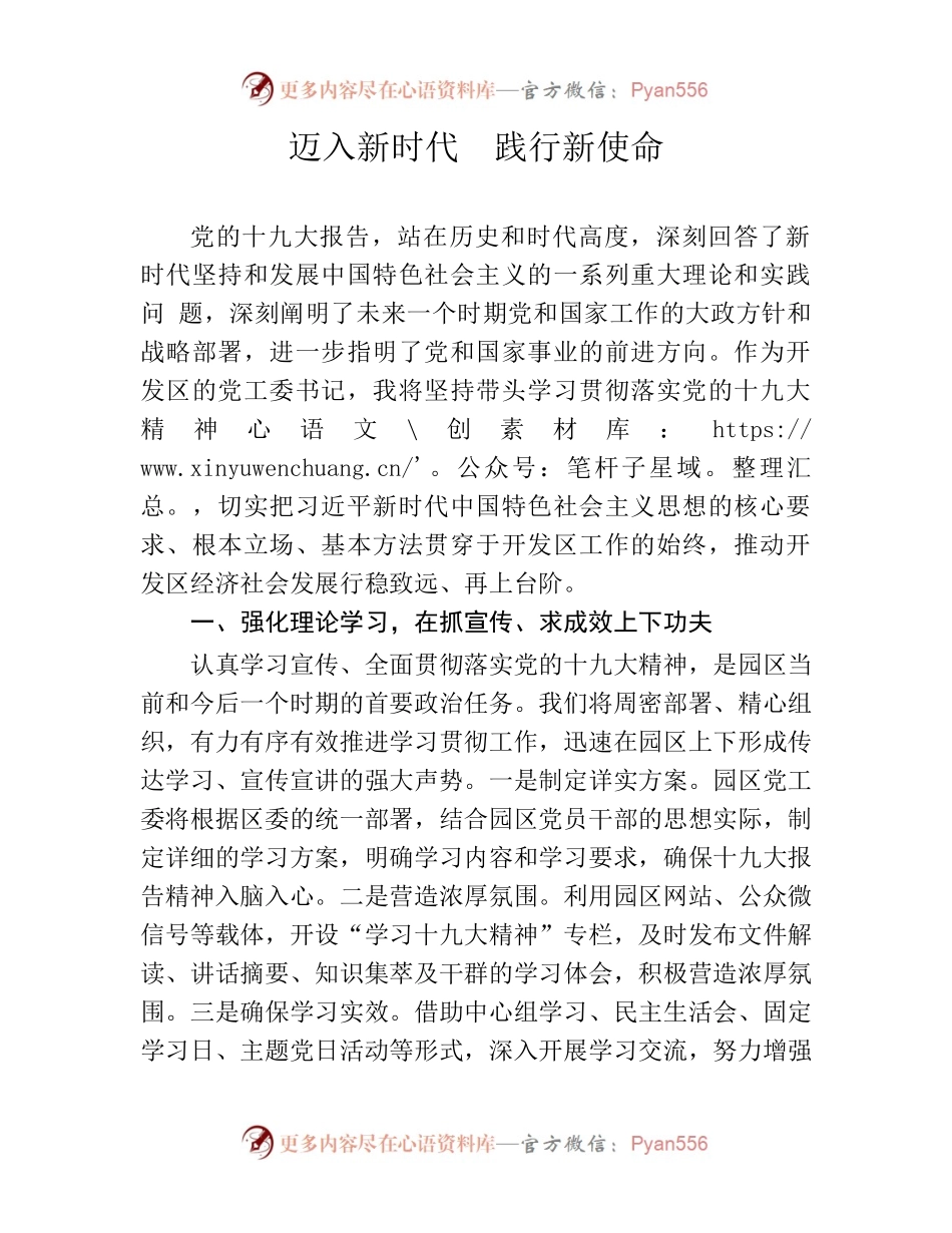 迈入新时代  践行新使命——园区党工委书记学习贯彻十九大精神文章.docx_第1页