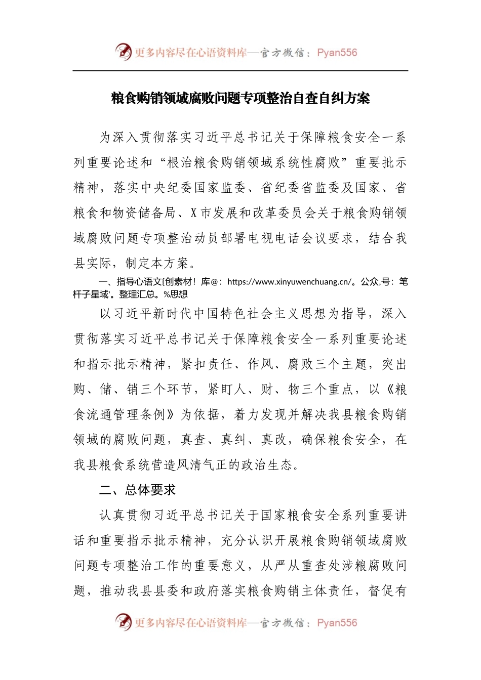 粮食购销领域腐败问题专项整治自查自纠方案[3].docx_第1页