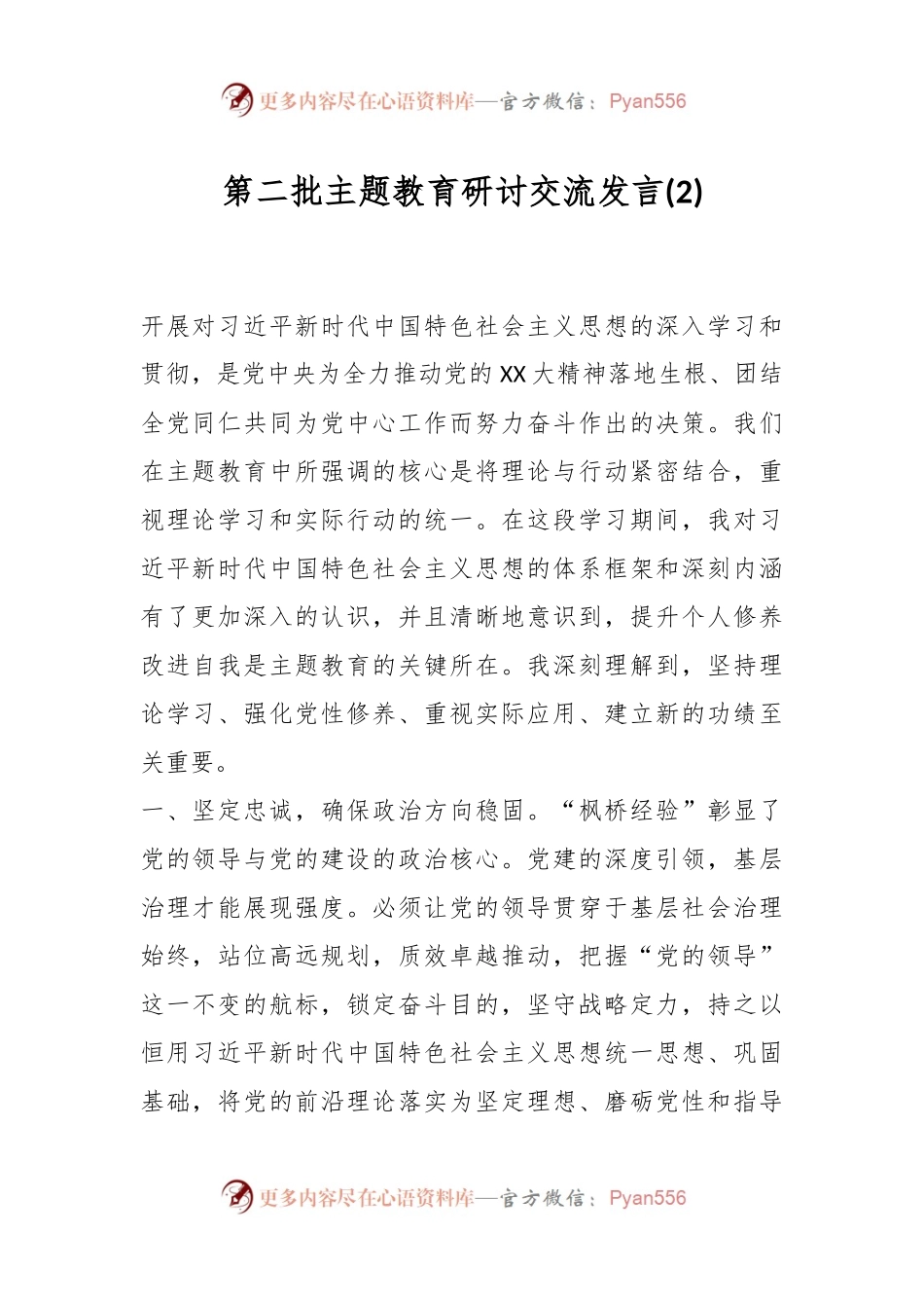 第二批主题教育研讨交流发言 (2).docx_第1页