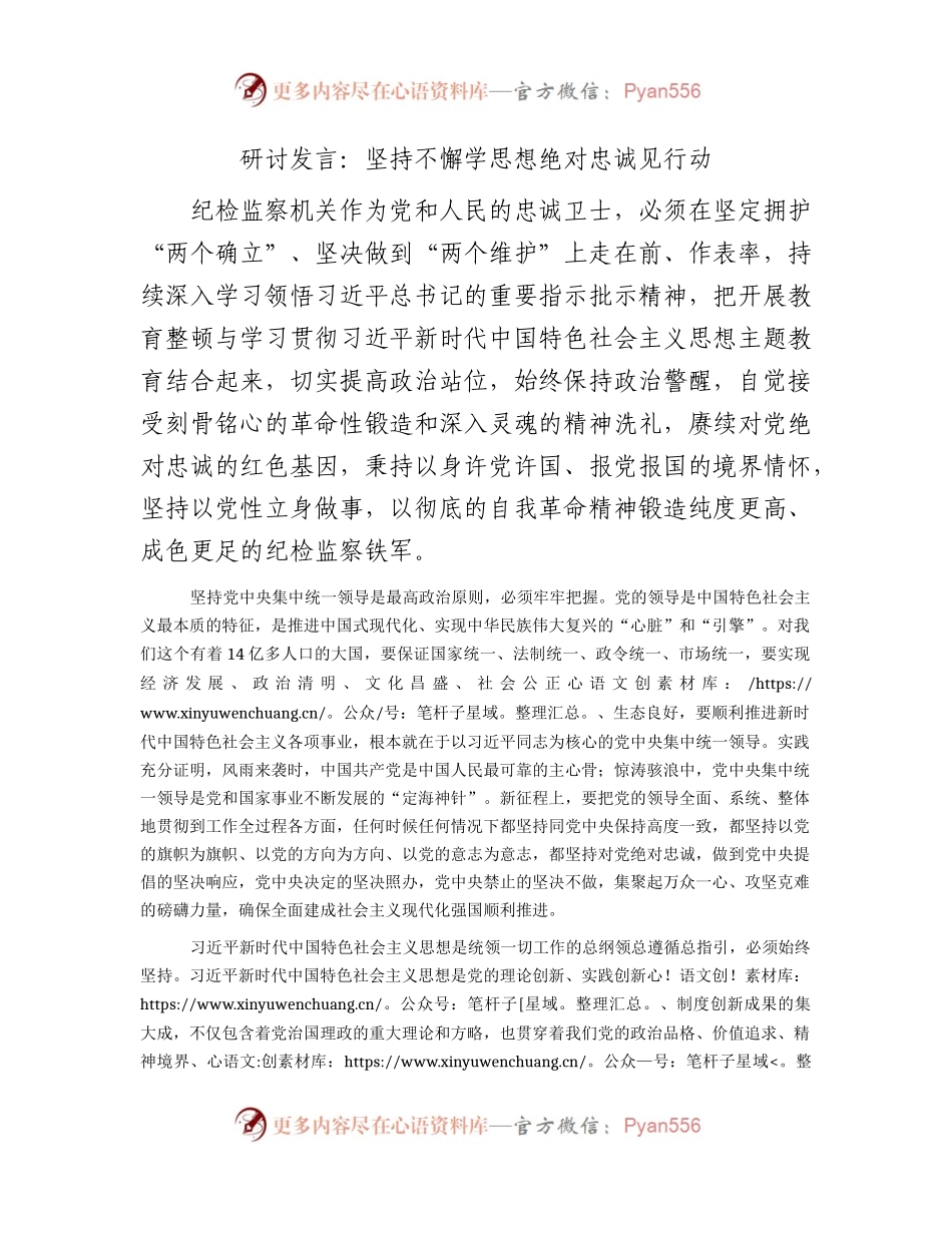 纪检监察研讨发言：坚持不懈学思想绝对忠诚见行动.docx_第1页
