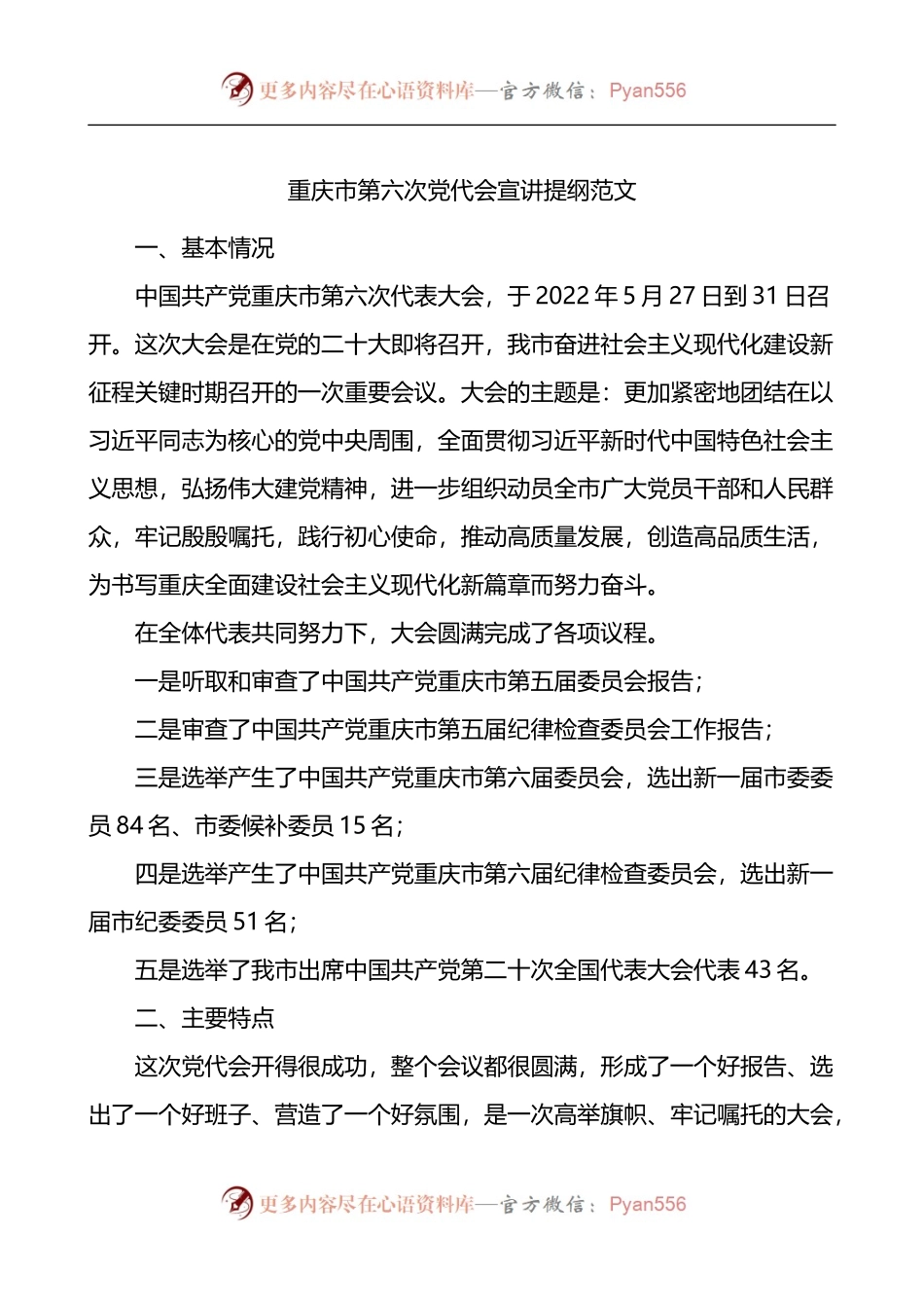 重庆市第六次党代会宣讲提纲.docx_第1页