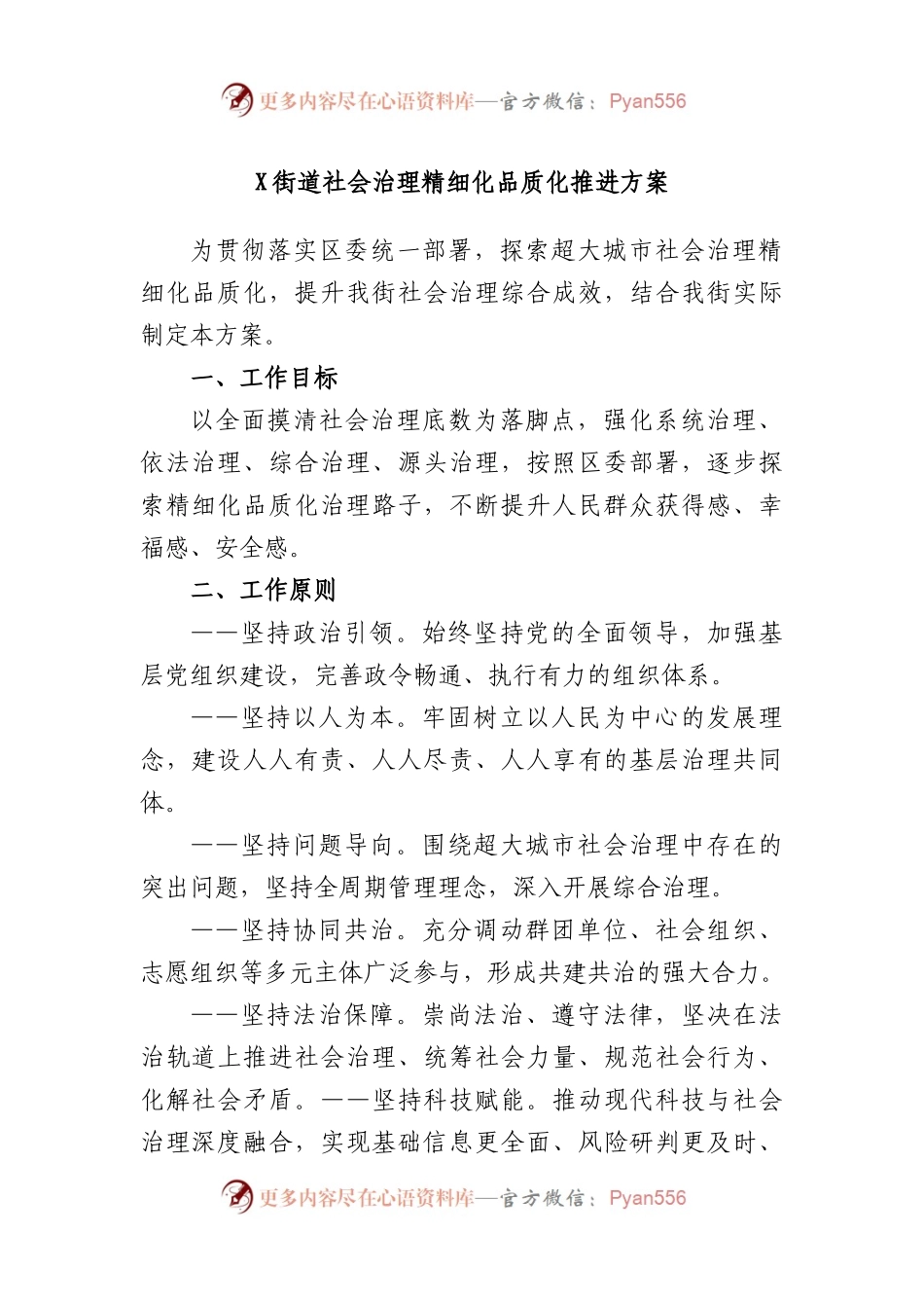 街道社会治理精细化品质化推进方案.docx_第1页