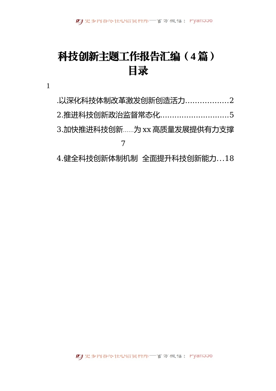科技创新主题工作报告汇编[4篇].docx_第1页