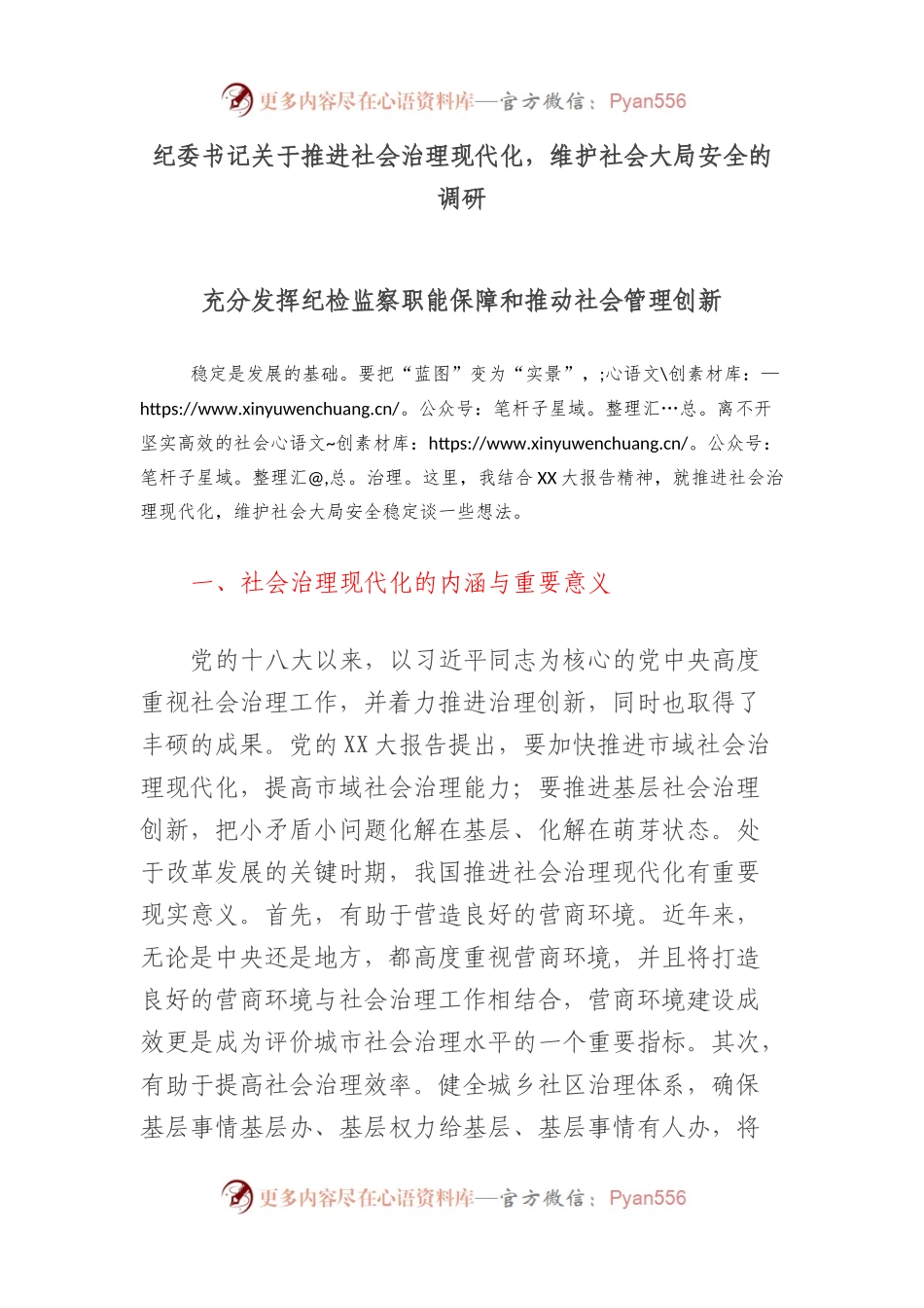 纪委书记关于推进社会治理现代化，维护社会大局安全的调研.docx_第1页