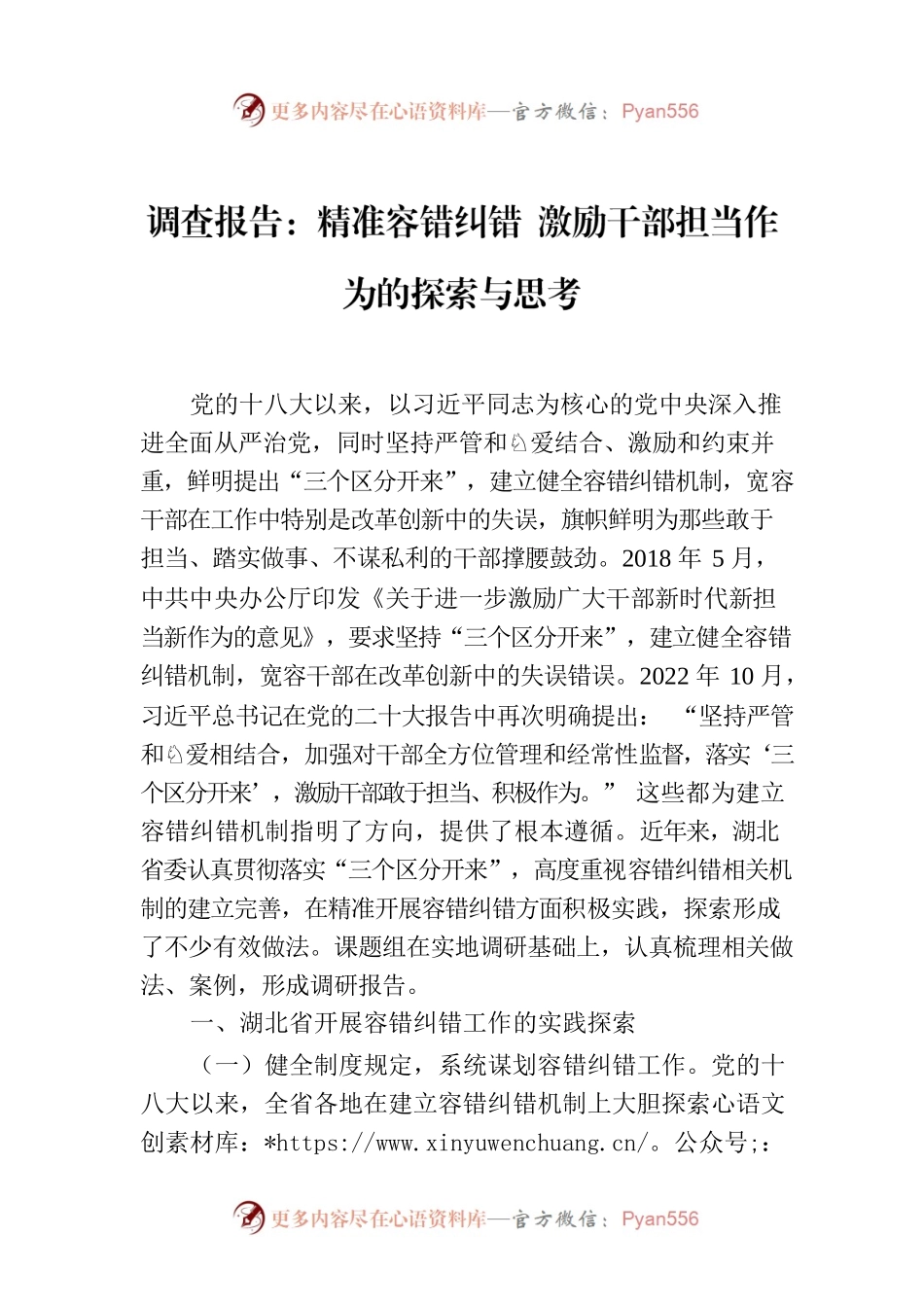 调查报告：精准容错纠错 激励干部担当作为的探索与思考.docx_第1页