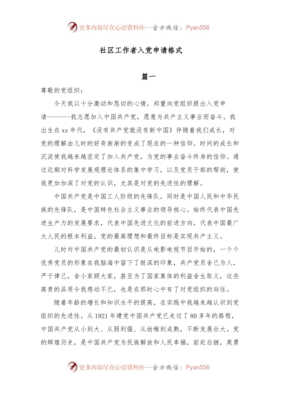 社区工作者入党申请格式.docx_第1页