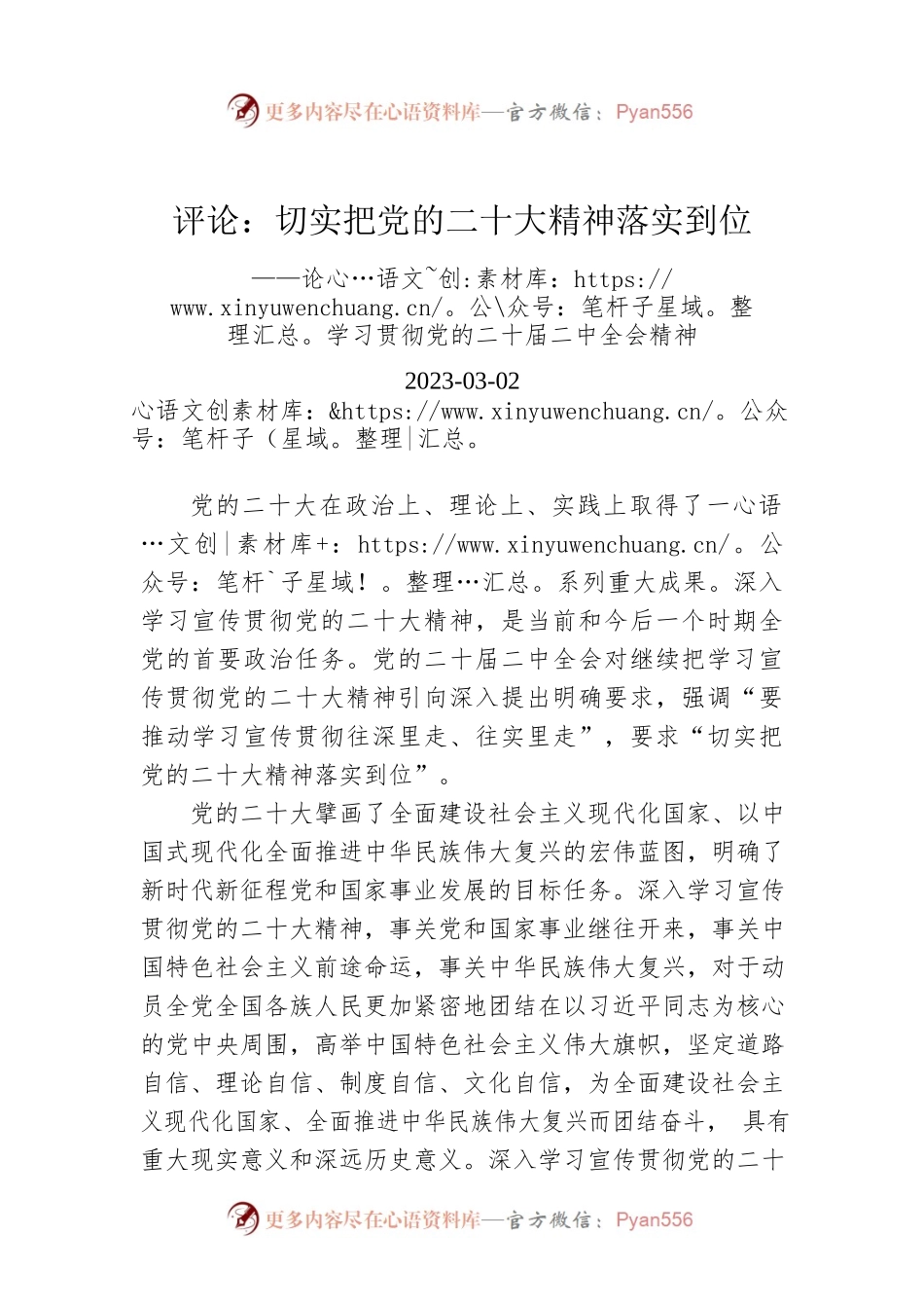 评论：切实把党的二十大精神落实到位——论学习贯彻党的二十届二中全会精神.docx_第1页