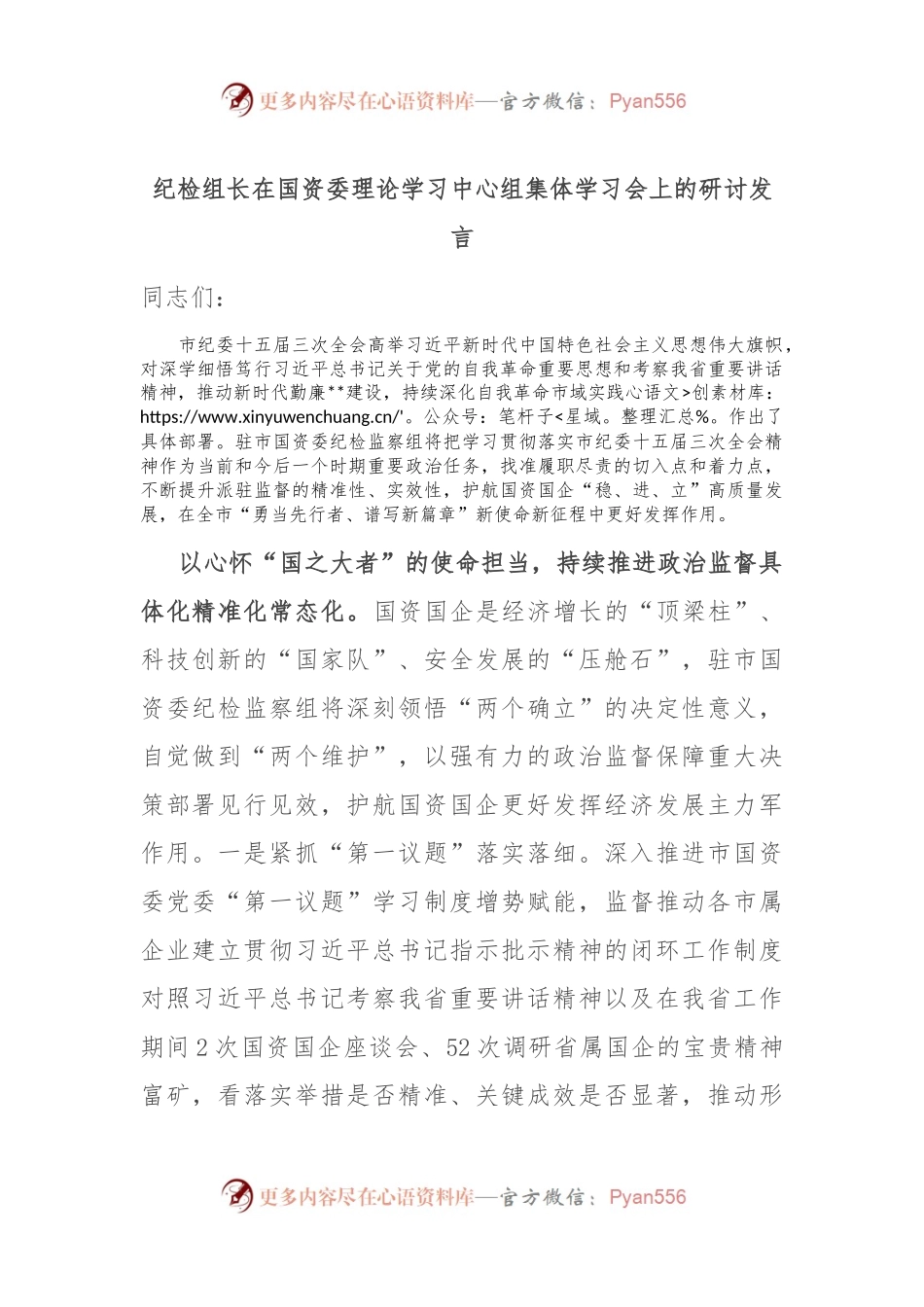 纪检组长在国资委理论学习中心组集体学习会上的研讨发言.docx_第1页