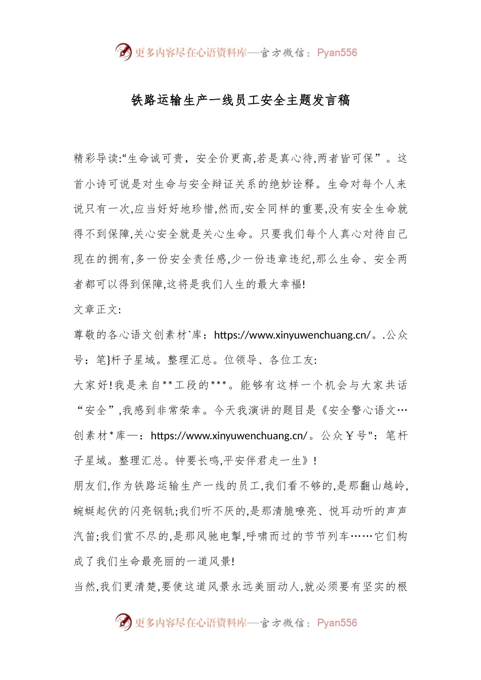 铁路运输生产一线员工安全主题发言稿.docx_第1页