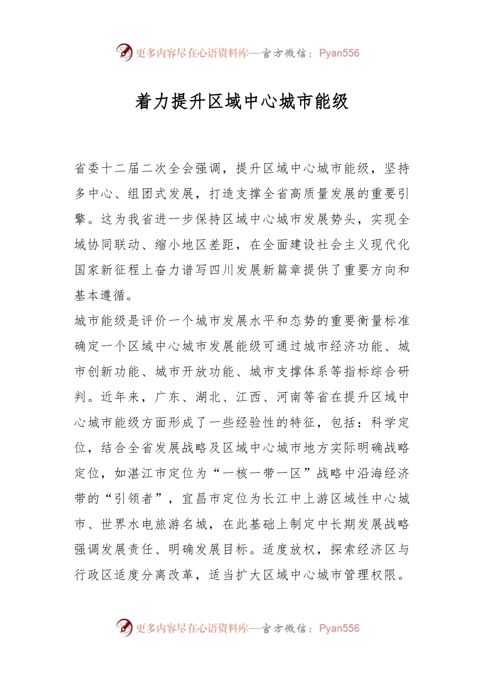 着力提升区域中心城市能级.docx_第1页