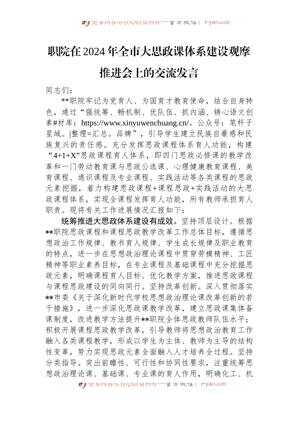 职院在2024年全市大思政课体系建设观摩推进会上的交流发言.docx_第1页