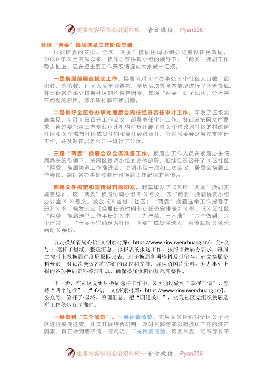 社区“两委”换届选举工作阶段总结.docx_第1页
