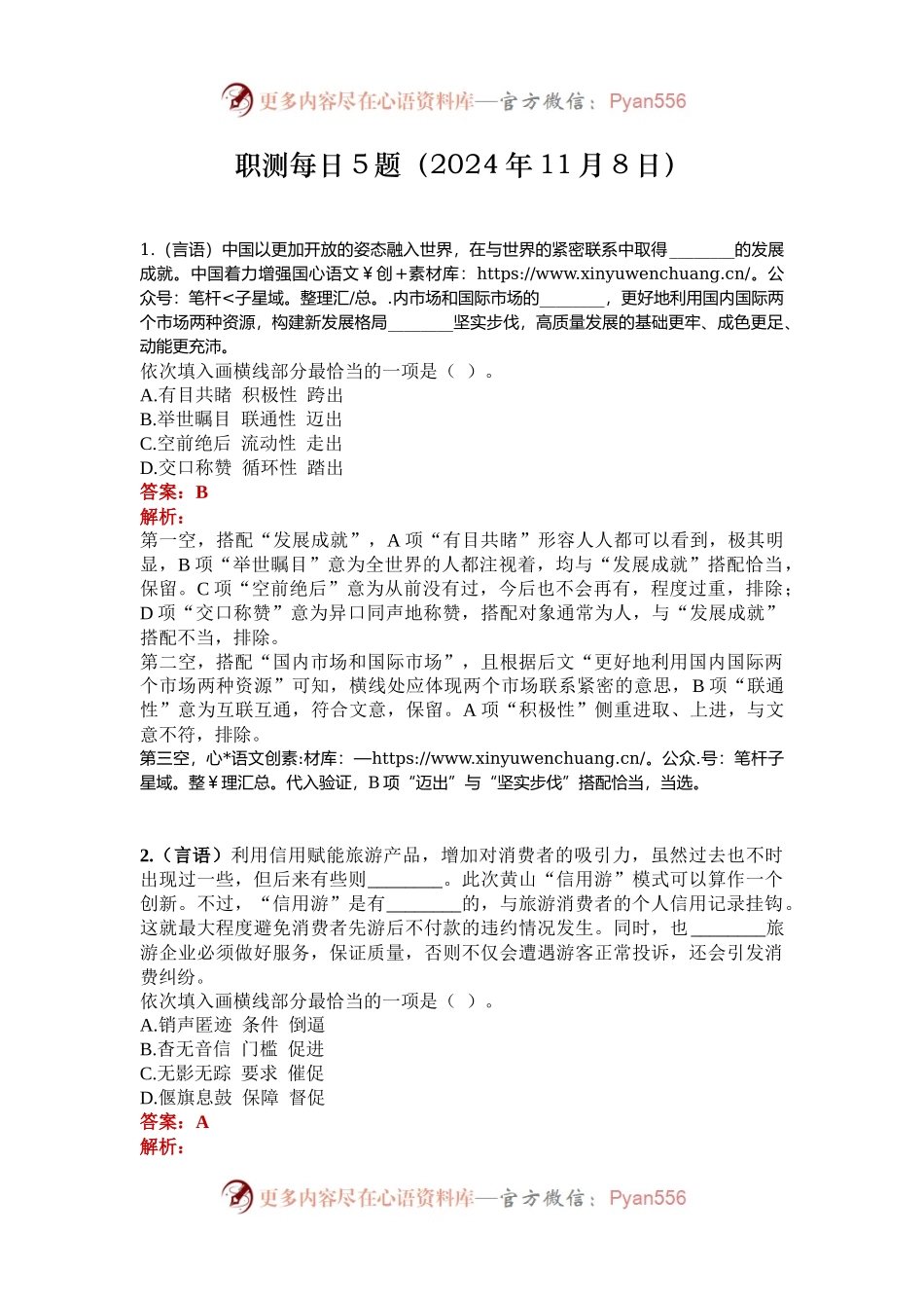 职测每日5题（2024年11月8日）.docx_第1页
