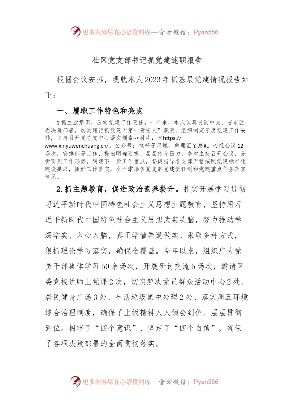 社区党支部书记抓党建述职报告.docx_第1页