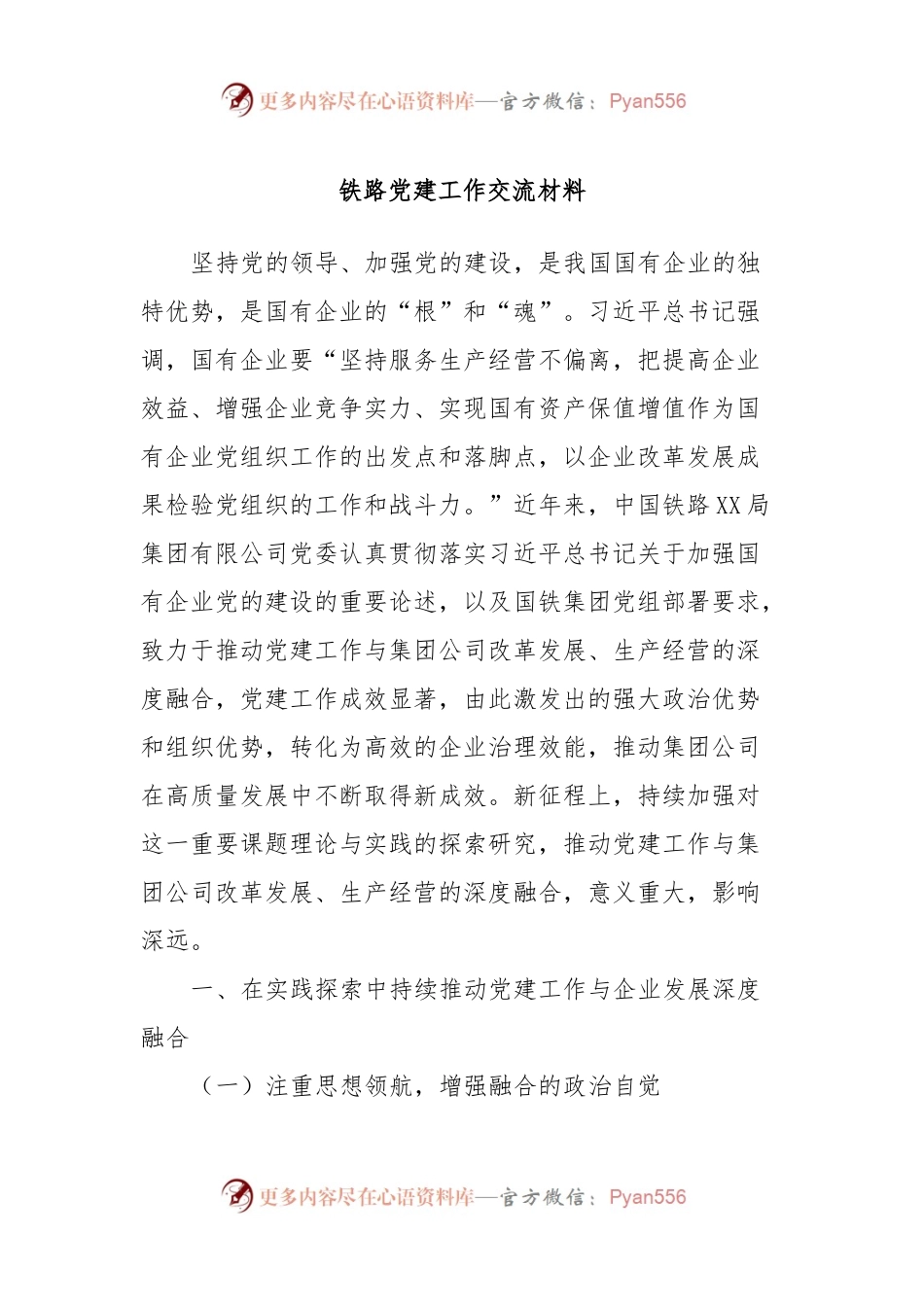 铁路党建工作交流材料.docx_第1页