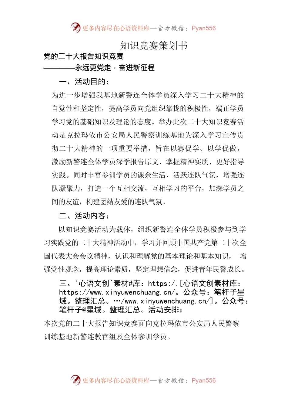 知识竞赛策划书党的二十大报告知识竞赛.docx_第1页