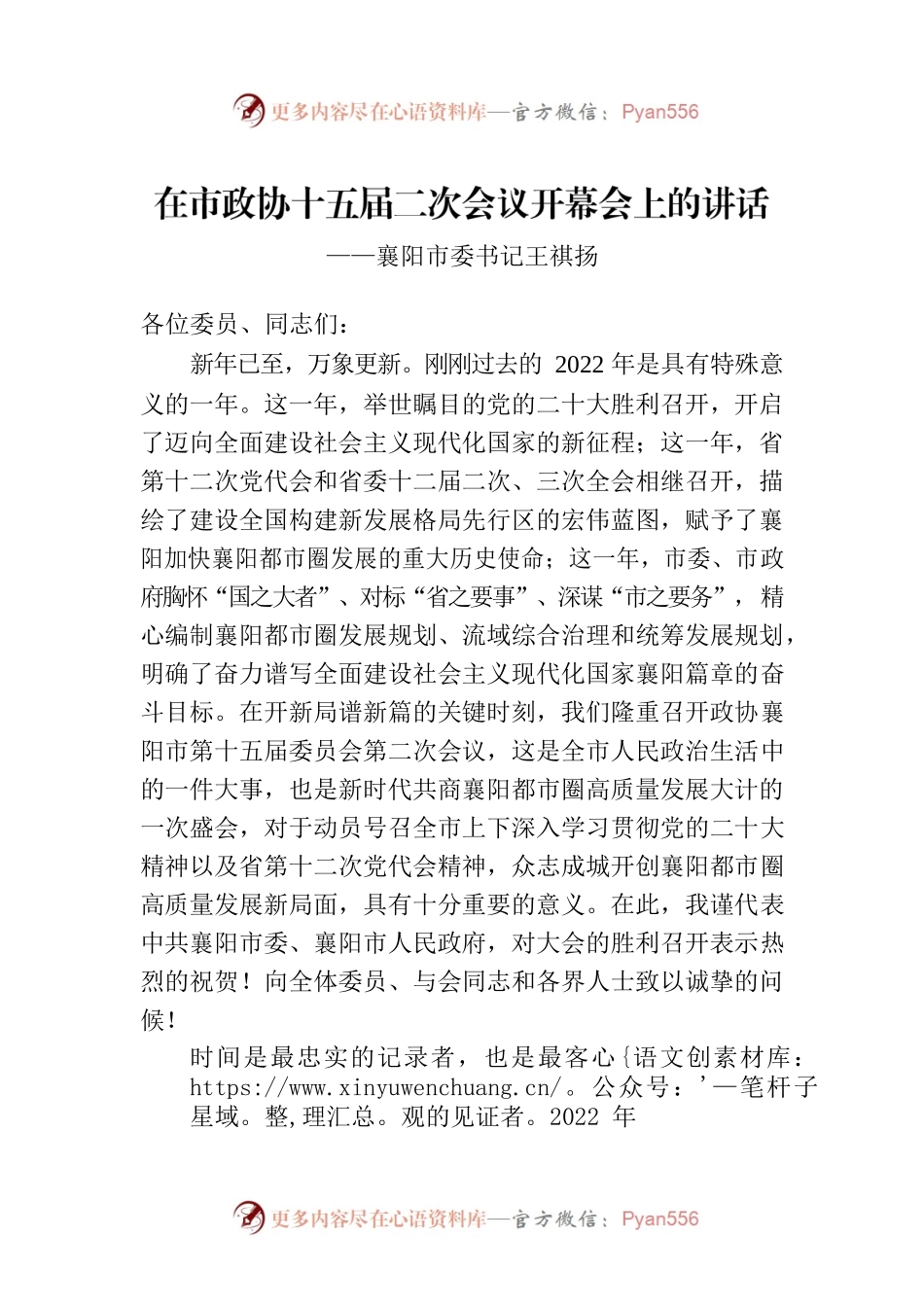 襄阳市委书记王祺扬在市政协十五届二次会议开幕会上的讲话（20230104）.docx_第1页