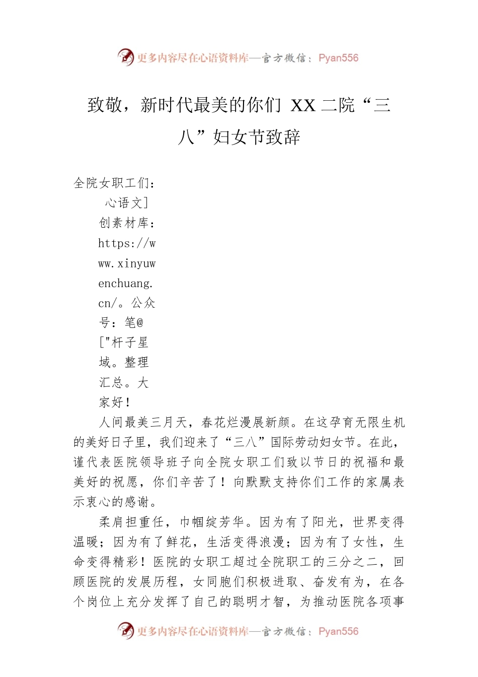 致敬，新时代最美的你们 XX二院“三八”妇女节致辞.docx_第1页