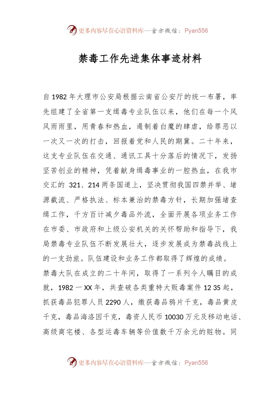禁毒工作先进集体事迹材料.docx_第1页