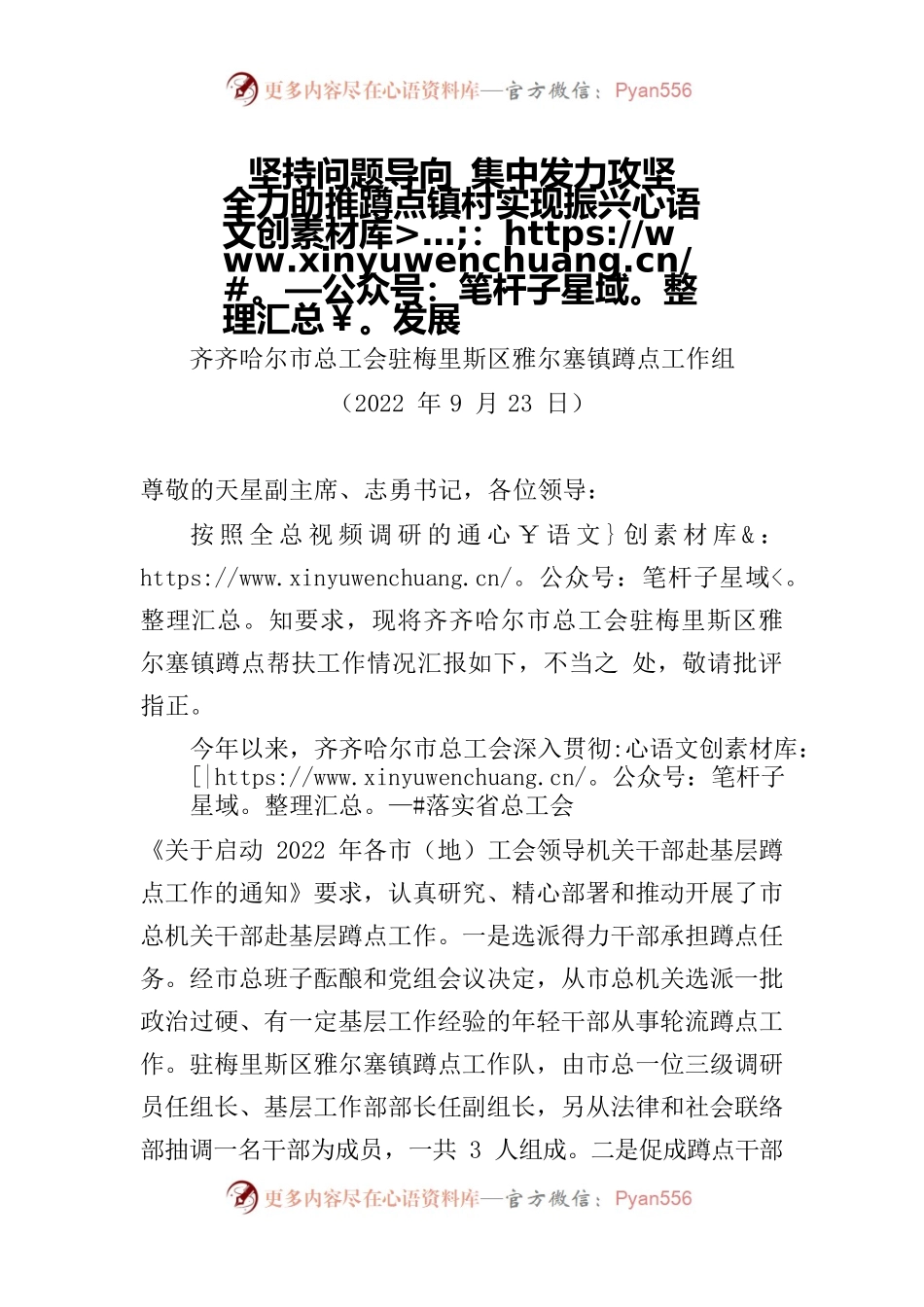 蹲点工作组汇报提纲（齐齐哈尔）202209.docx_第1页