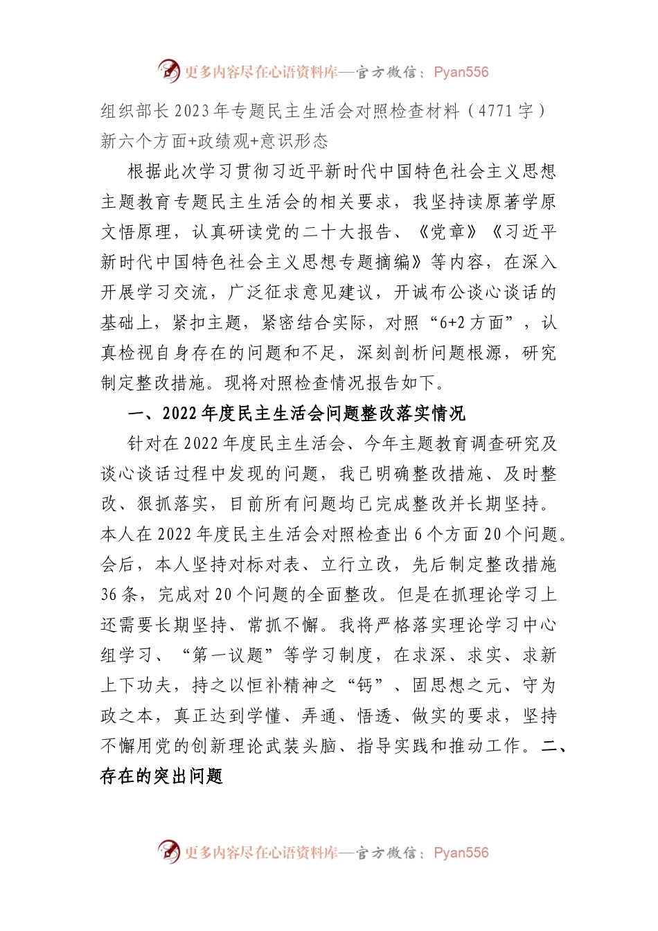 组织部长2023年专题民主生活会对照检查材料（践行宗旨等6个方面+政绩观+意识形态.docx_第1页