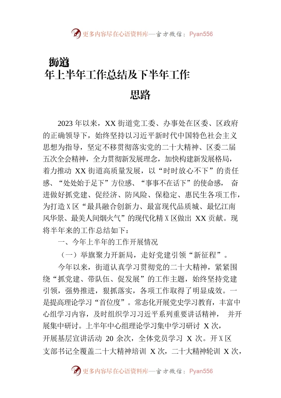街道2023年上半年工作总结及下半年工作思路(20230904).docx_第1页