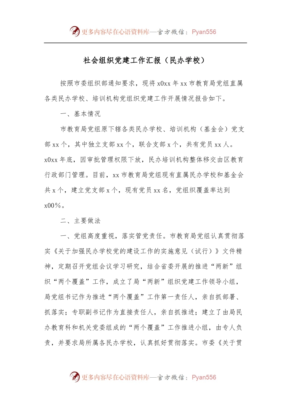 社会组织党建工作汇报[民办学校].docx_第1页