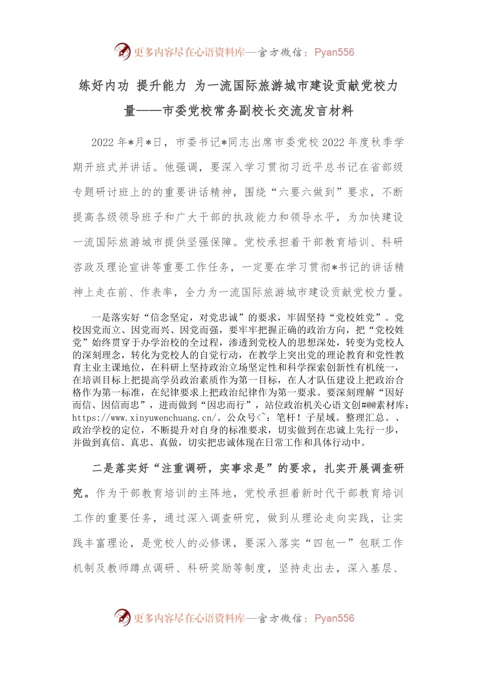 练好内功 提升能力 为一流国际旅游城市建设贡献党校力量.docx_第1页