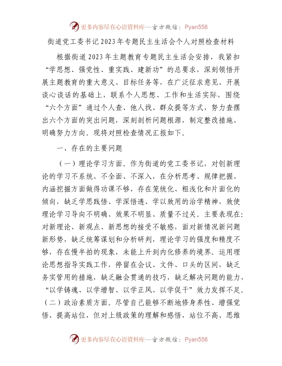 街道党工委书记2023年专题民主生活会个人对照检查材料.docx_第1页