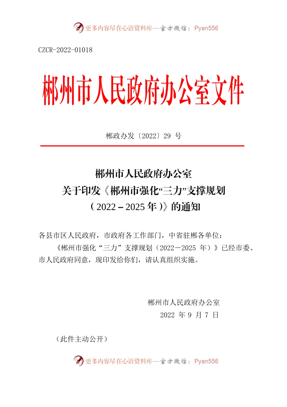 郴州市人民政府办公室关于印发《郴州市强化“三力”支撑规划（2022-2025年）》的通知.docx_第1页