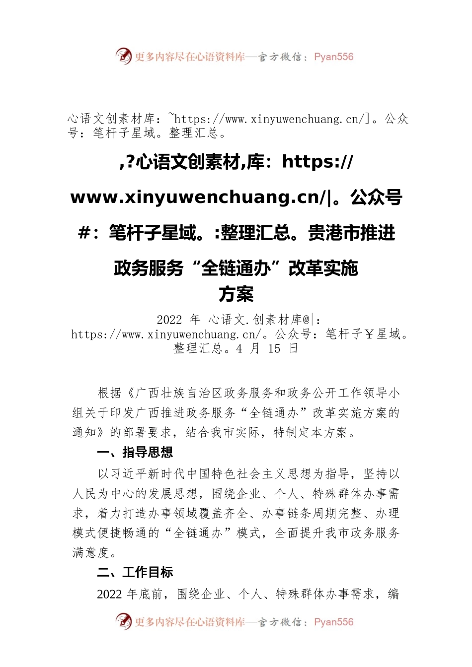 贵港市推进政务服务“全链通办”改革实施方案（20220415）.docx_第1页