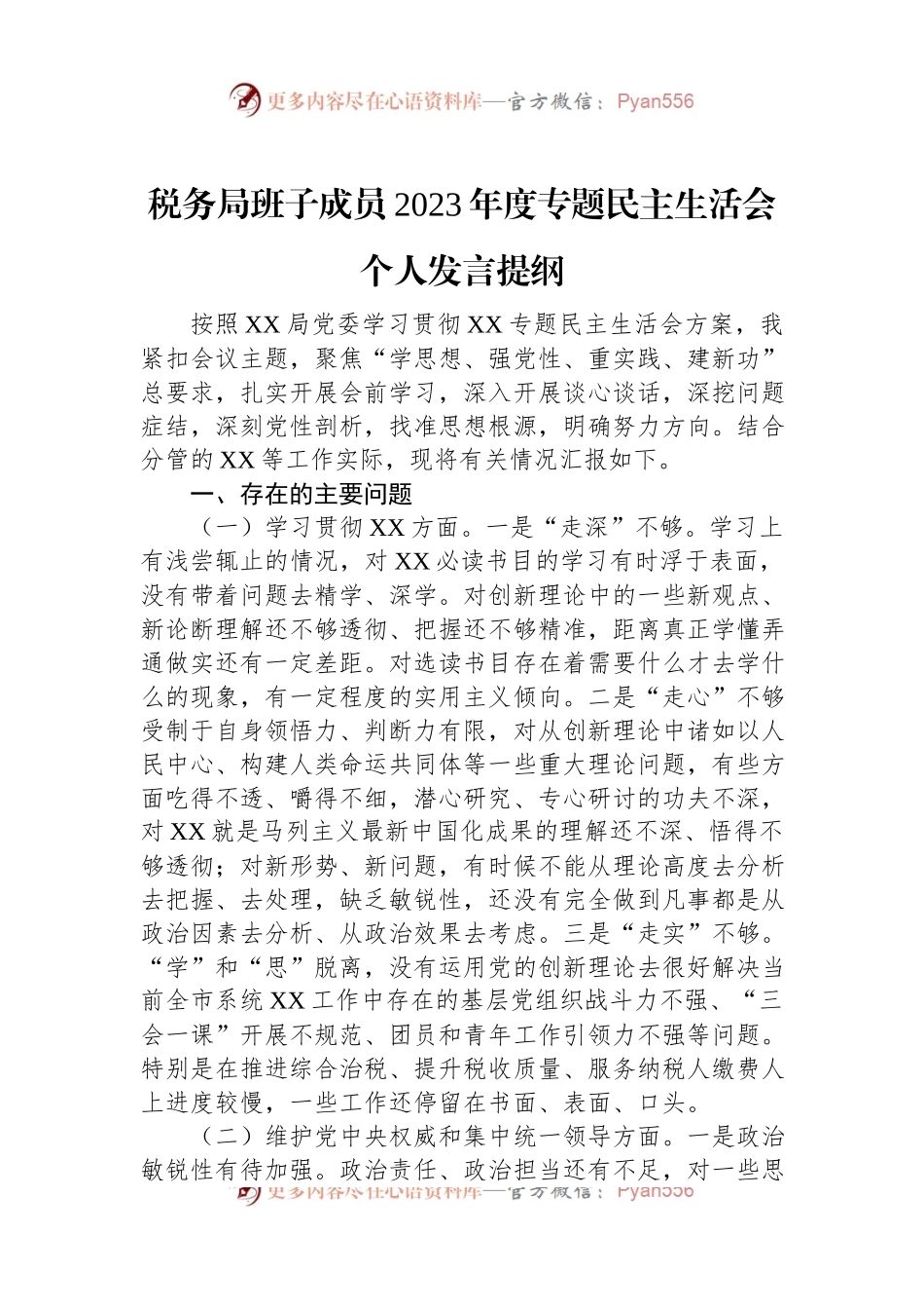 税务局班子成员2023年度主题教育民主生活会个人发言稿提纲.docx_第1页