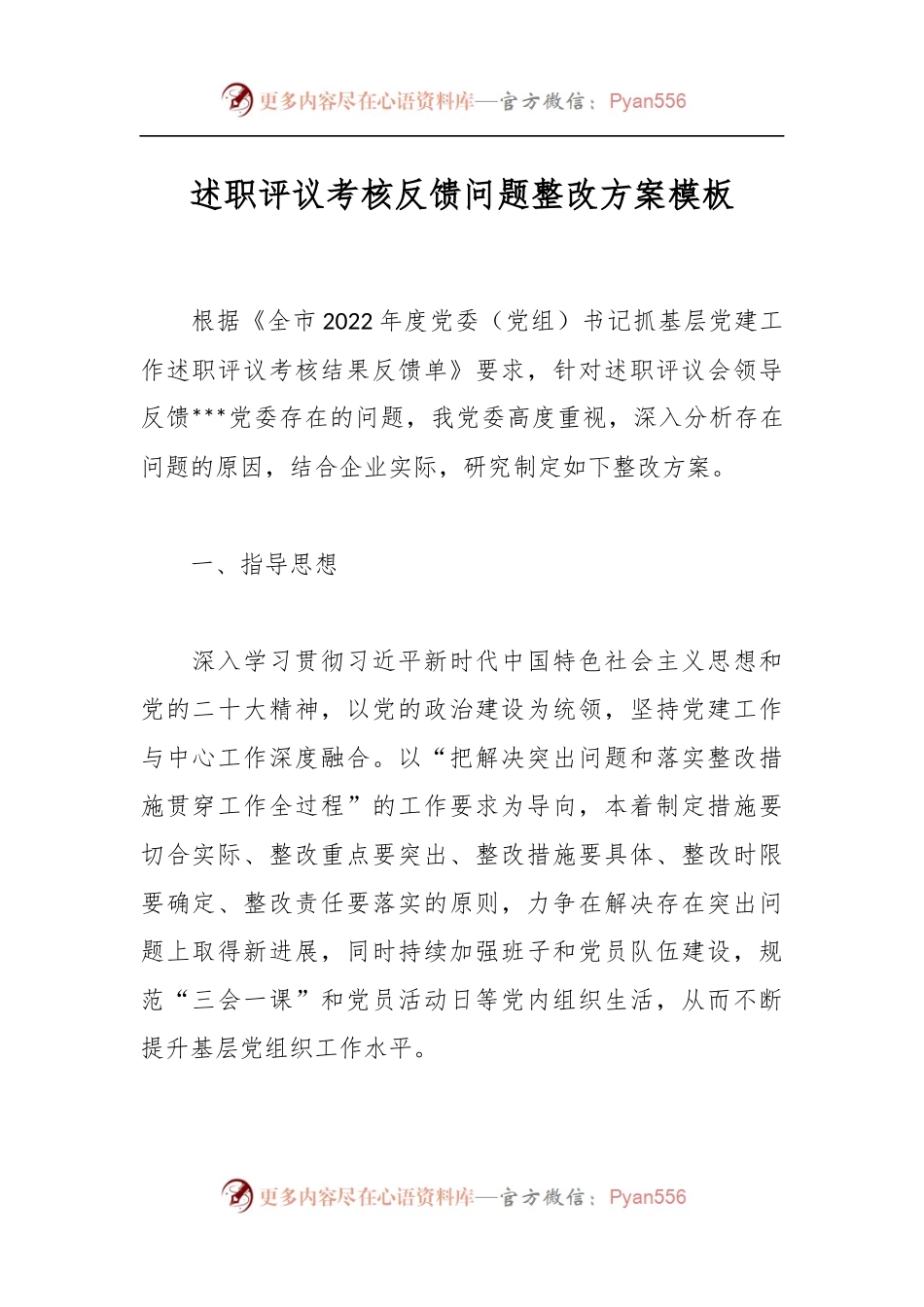 述职评议考核反馈问题整改方案模板.docx_第1页