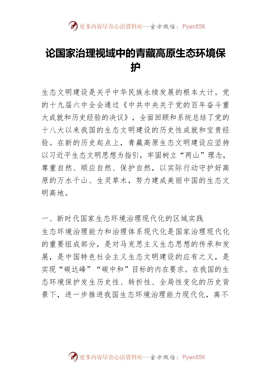 论国家治理视域中的青藏高原生态环境保护.docx_第1页