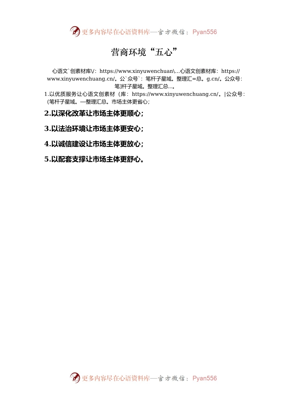 营商环境“五心”.docx_第1页