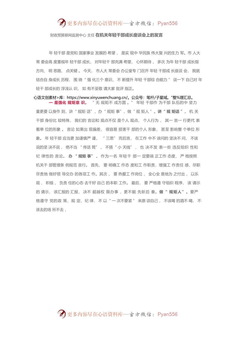 财政预算联网监测中心主任在机关年轻干部成长座谈会上的发言.docx_第1页