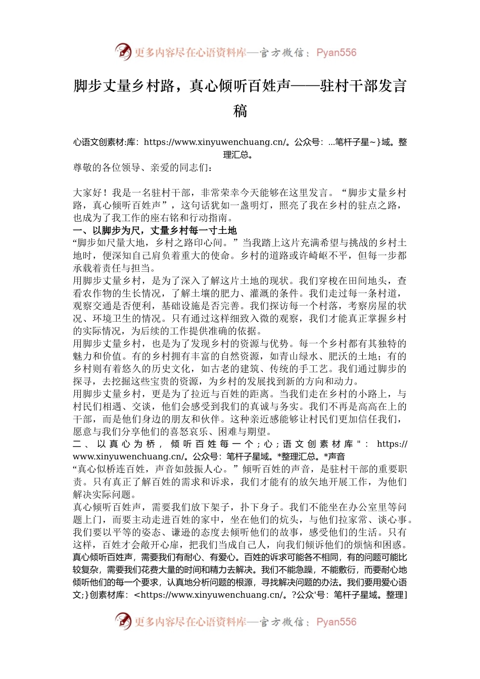 脚步丈量乡村路，真心倾听百姓声——驻村干部发言稿.docx_第1页
