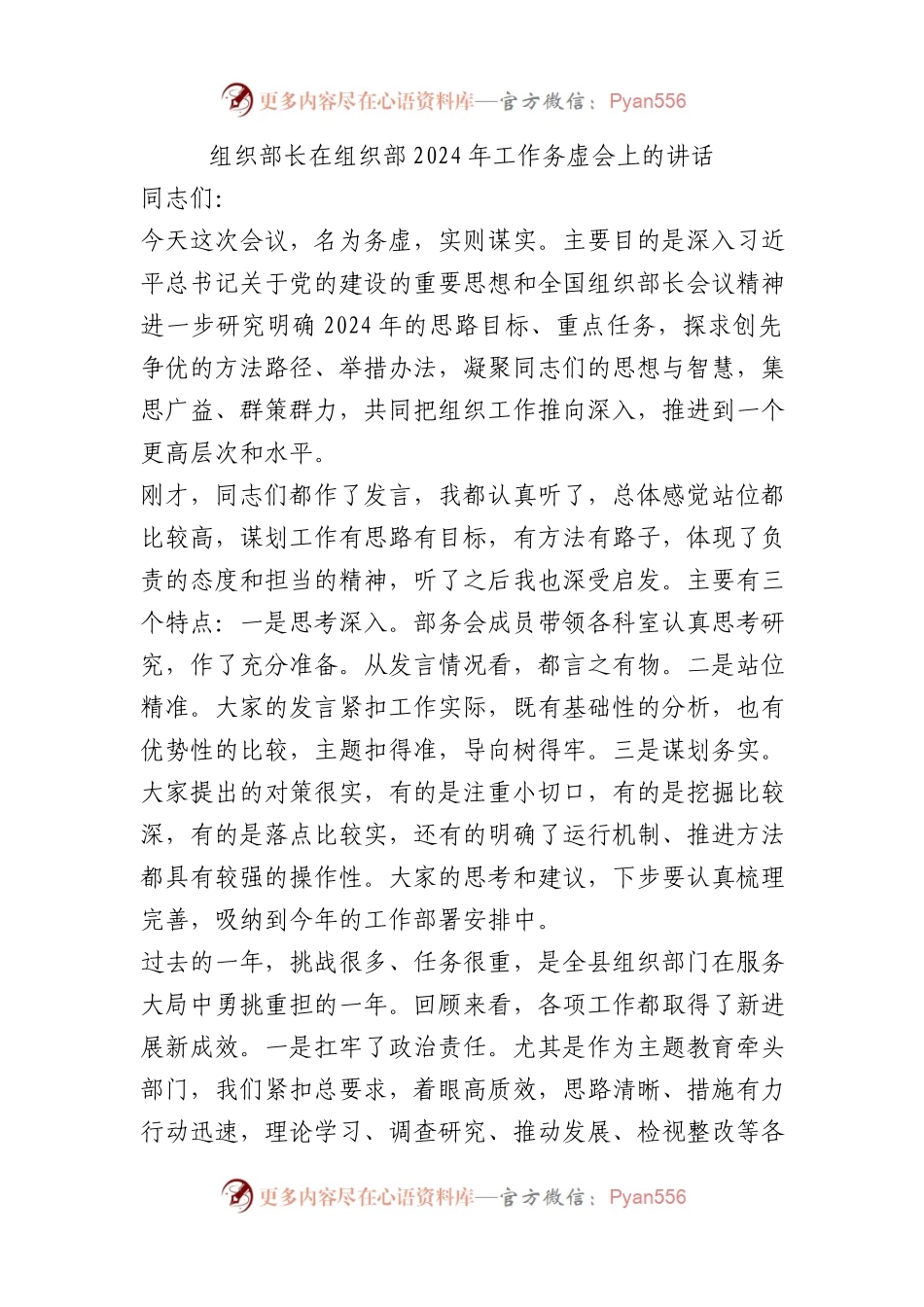 组织部长在组织部 2024 年工作务虚会上的讲话.docx_第1页