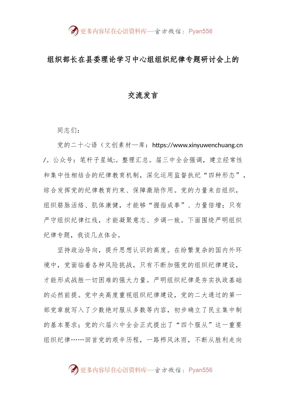 组织部长在县委理论学习中心组组织纪律专题研讨会上的交流发言.docx_第1页