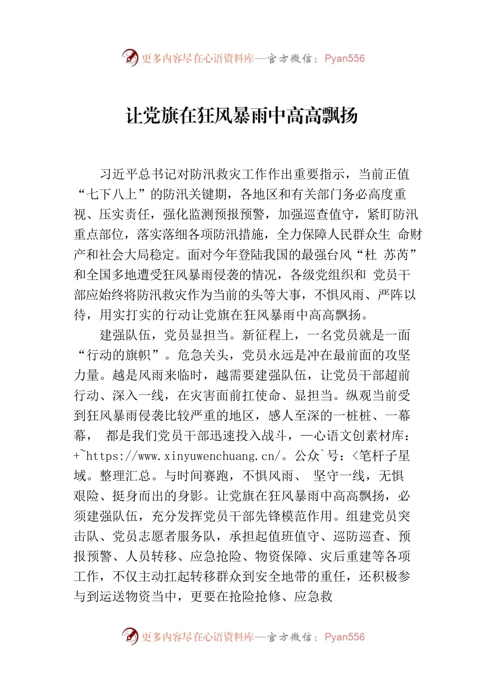 让党旗在狂风暴雨中高高飘扬.docx_第1页