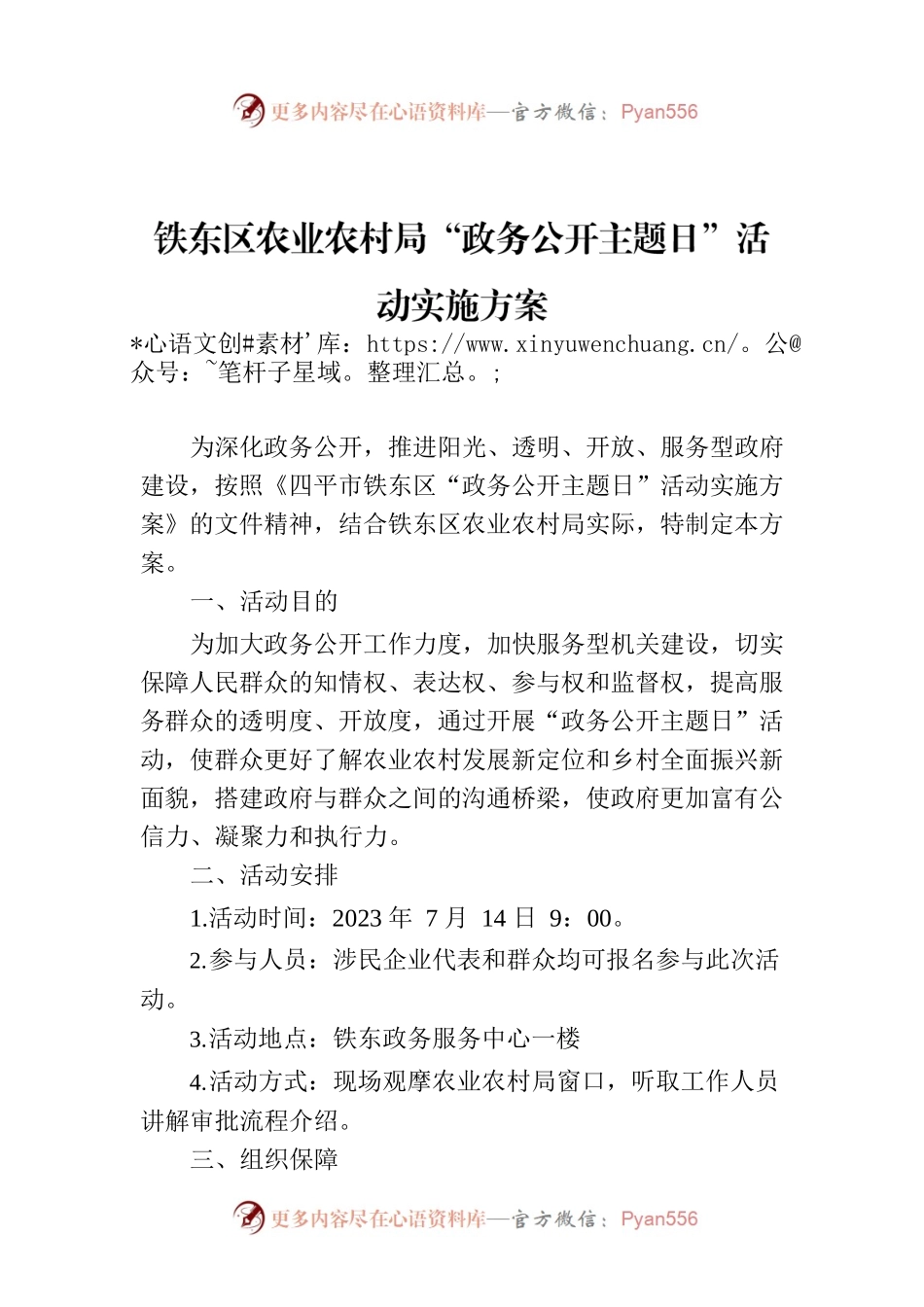 铁东区农业农村局“政务公开主题日”活动实施方案.docx_第1页