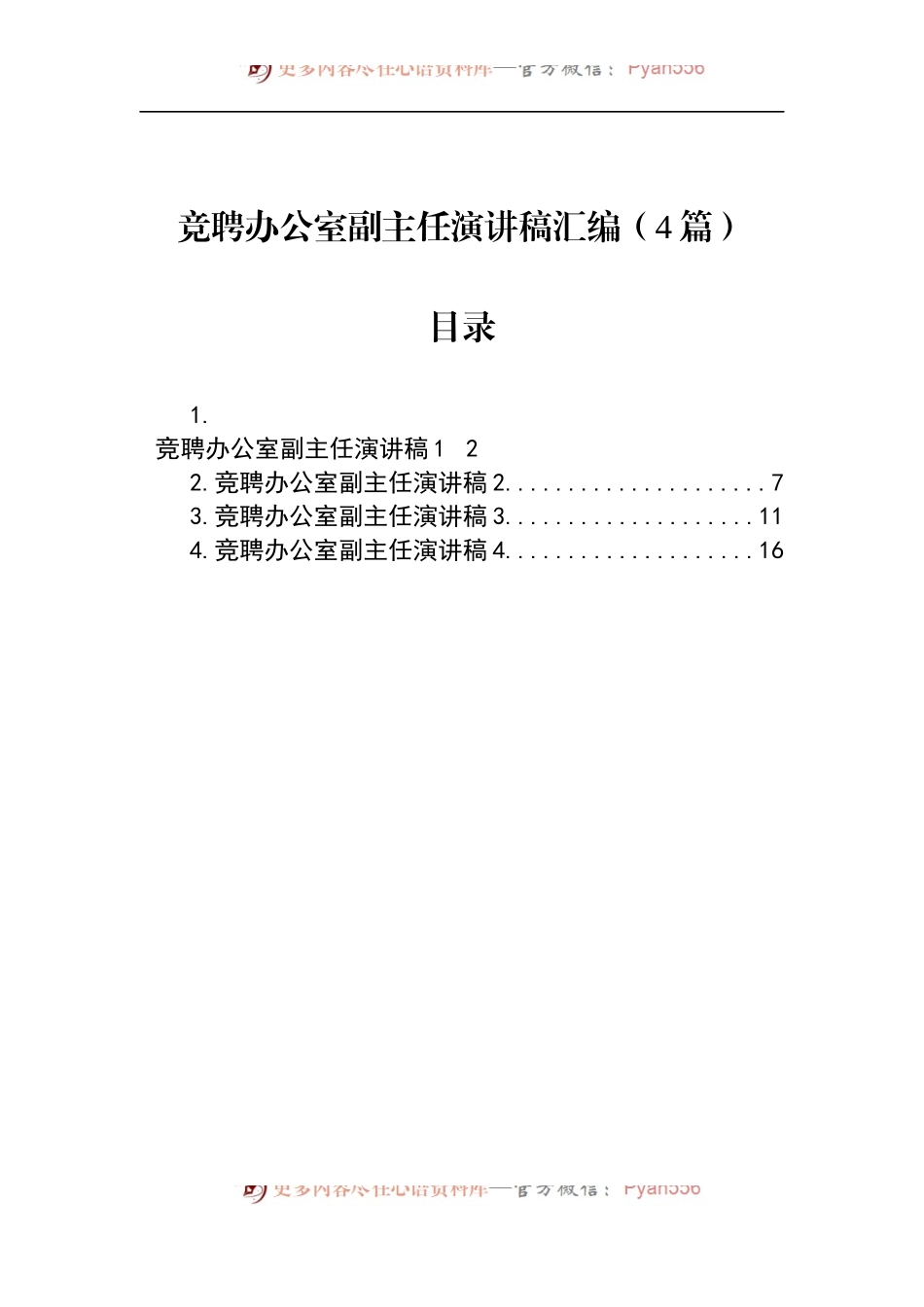竞聘办公室副主任演讲稿汇编（4篇）.docx_第1页